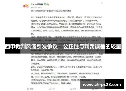 西甲裁判风波引发争议：公正性与判罚误差的较量