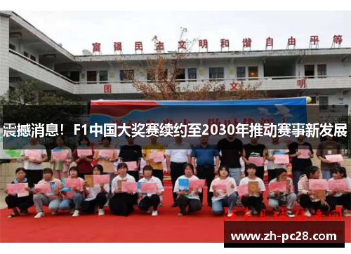 震撼消息！F1中国大奖赛续约至2030年推动赛事新发展