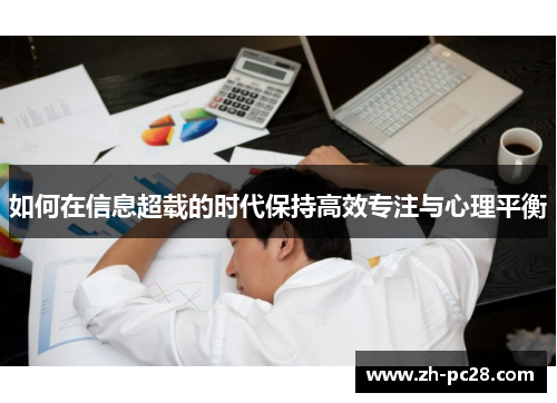 如何在信息超载的时代保持高效专注与心理平衡