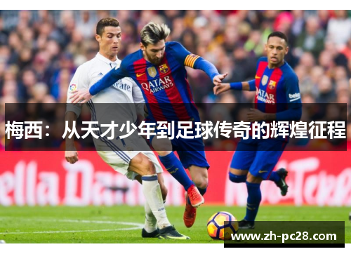 梅西：从天才少年到足球传奇的辉煌征程