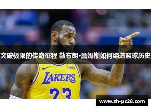 突破极限的传奇征程 勒布朗·詹姆斯如何缔造篮球历史