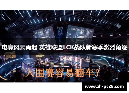 电竞风云再起 英雄联盟LCK战队新赛季激烈角逐