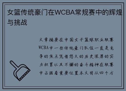 女篮传统豪门在WCBA常规赛中的辉煌与挑战