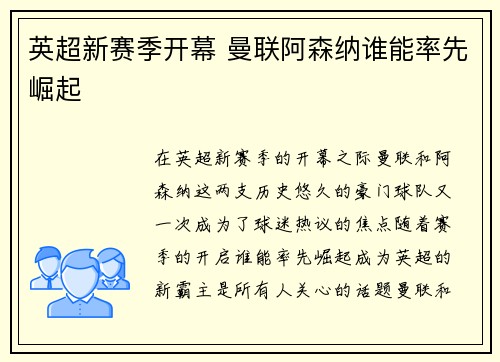 英超新赛季开幕 曼联阿森纳谁能率先崛起