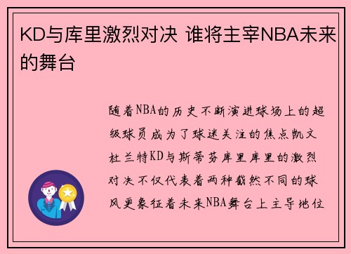 KD与库里激烈对决 谁将主宰NBA未来的舞台