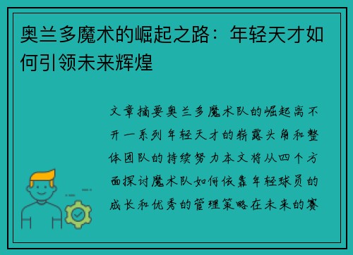 奥兰多魔术的崛起之路：年轻天才如何引领未来辉煌