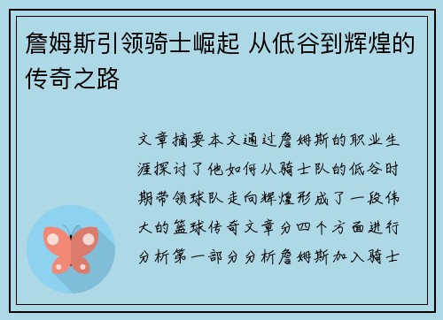 詹姆斯引领骑士崛起 从低谷到辉煌的传奇之路