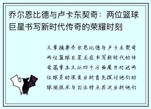 乔尔恩比德与卢卡东契奇：两位篮球巨星书写新时代传奇的荣耀时刻