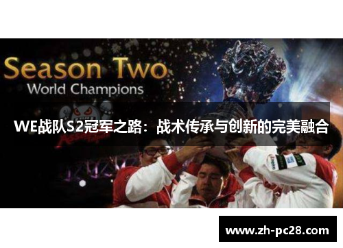 WE战队S2冠军之路：战术传承与创新的完美融合