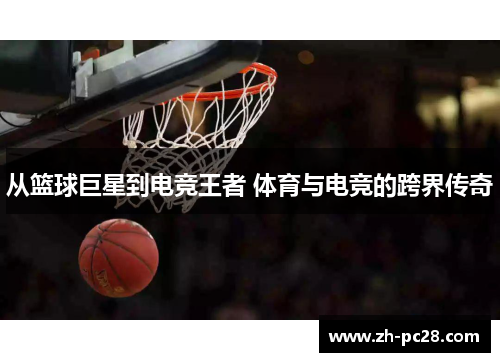 从篮球巨星到电竞王者 体育与电竞的跨界传奇