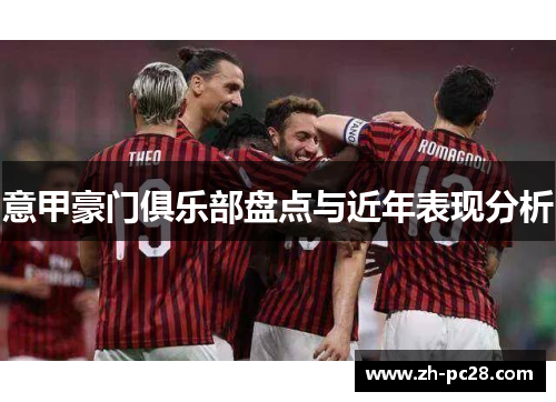 意甲豪门俱乐部盘点与近年表现分析
