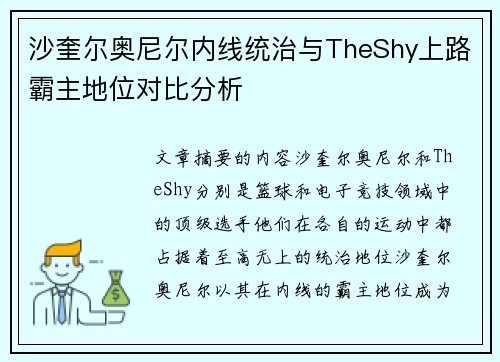 沙奎尔奥尼尔内线统治与TheShy上路霸主地位对比分析