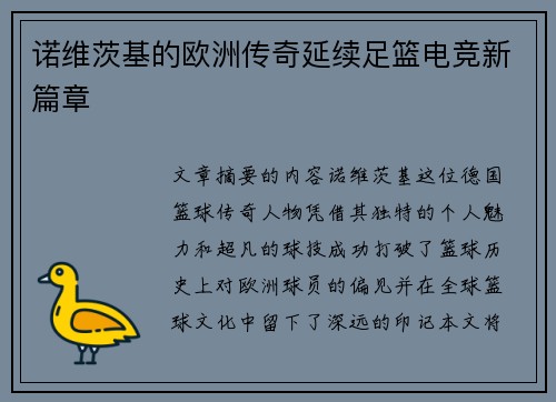 诺维茨基的欧洲传奇延续足篮电竞新篇章