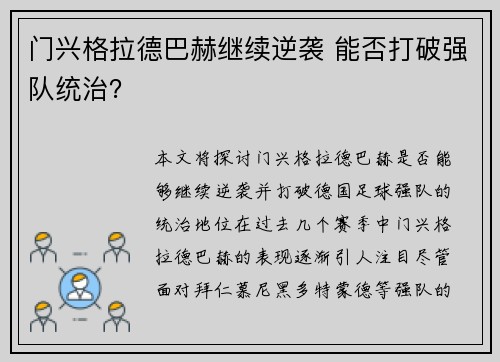 门兴格拉德巴赫继续逆袭 能否打破强队统治？