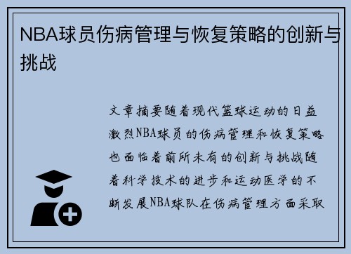 NBA球员伤病管理与恢复策略的创新与挑战