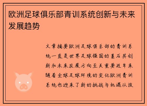 欧洲足球俱乐部青训系统创新与未来发展趋势