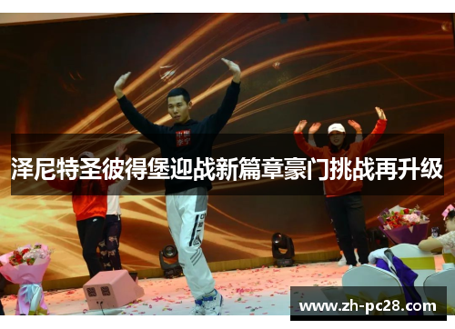 泽尼特圣彼得堡迎战新篇章豪门挑战再升级