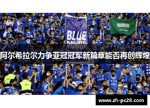 阿尔希拉尔力争亚冠冠军新篇章能否再创辉煌