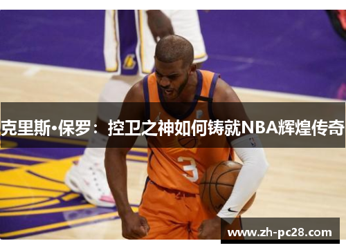 克里斯·保罗：控卫之神如何铸就NBA辉煌传奇