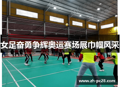 女足奋勇争辉奥运赛场展巾帼风采