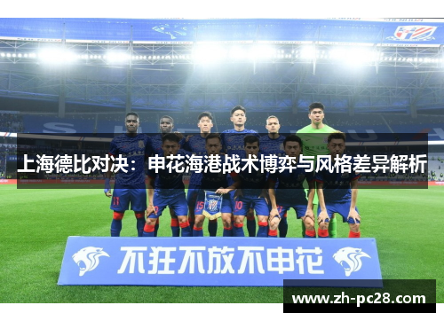 上海德比对决：申花海港战术博弈与风格差异解析