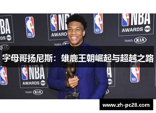 字母哥扬尼斯：雄鹿王朝崛起与超越之路