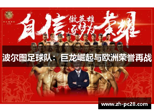 波尔图足球队：巨龙崛起与欧洲荣誉再战