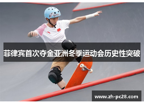 菲律宾首次夺金亚洲冬季运动会历史性突破