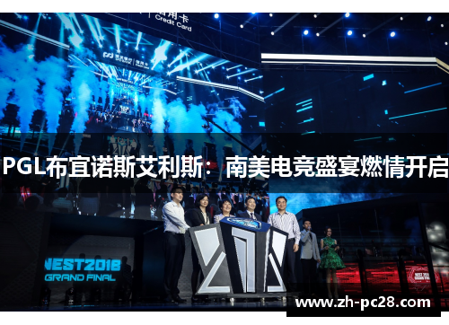PGL布宜诺斯艾利斯：南美电竞盛宴燃情开启
