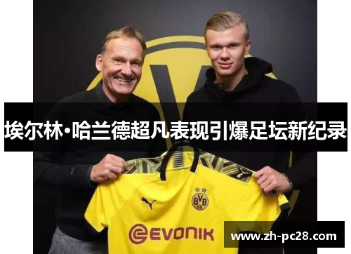 埃尔林·哈兰德超凡表现引爆足坛新纪录