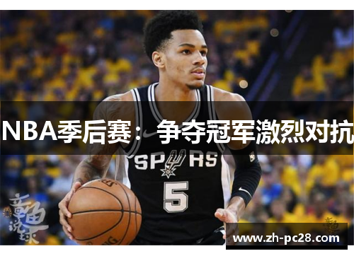 NBA季后赛：争夺冠军激烈对抗