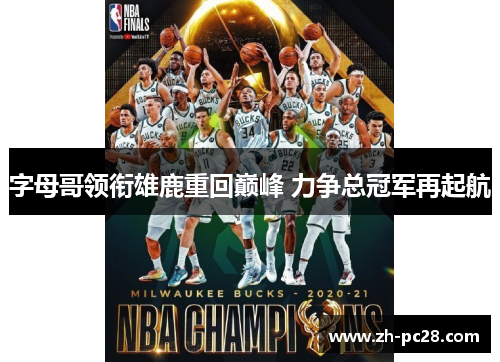 字母哥领衔雄鹿重回巅峰 力争总冠军再起航