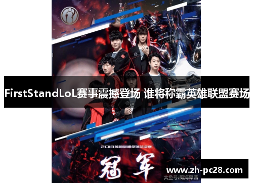 FirstStandLoL赛事震撼登场 谁将称霸英雄联盟赛场