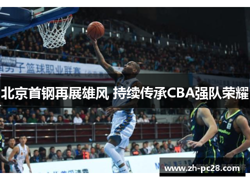 北京首钢再展雄风 持续传承CBA强队荣耀