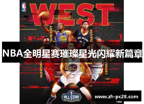 NBA全明星赛璀璨星光闪耀新篇章
