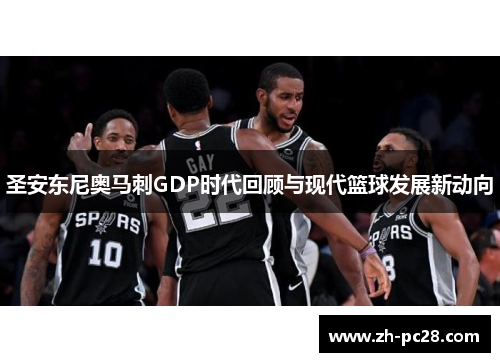 圣安东尼奥马刺GDP时代回顾与现代篮球发展新动向