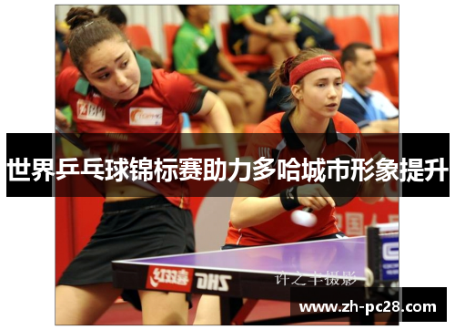 世界乒乓球锦标赛助力多哈城市形象提升