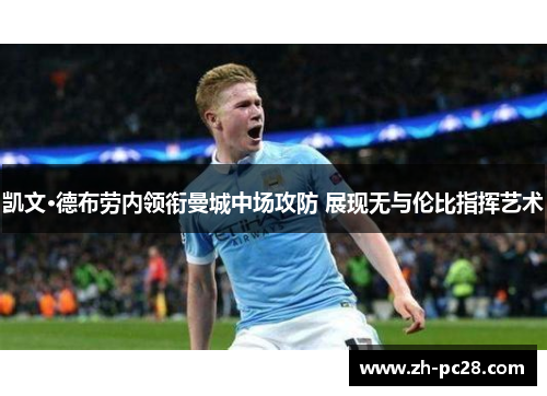 凯文·德布劳内领衔曼城中场攻防 展现无与伦比指挥艺术