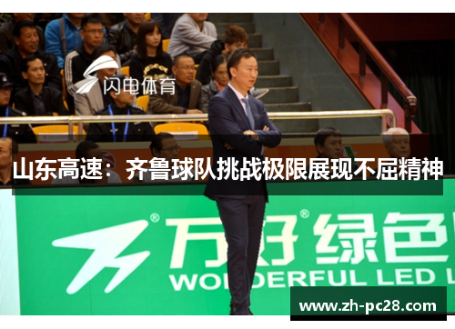 山东高速：齐鲁球队挑战极限展现不屈精神