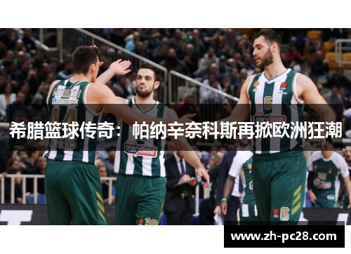 希腊篮球传奇：帕纳辛奈科斯再掀欧洲狂潮