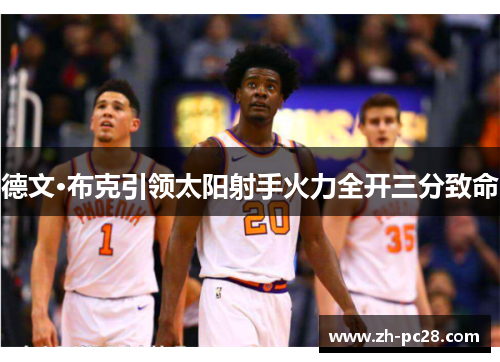 德文·布克引领太阳射手火力全开三分致命