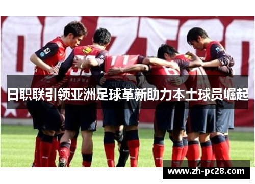 日职联引领亚洲足球革新助力本土球员崛起