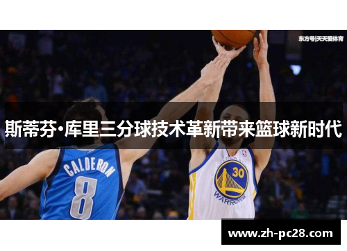 斯蒂芬·库里三分球技术革新带来篮球新时代