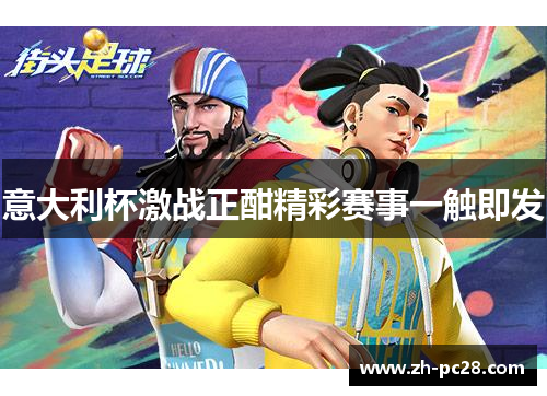 意大利杯激战正酣精彩赛事一触即发