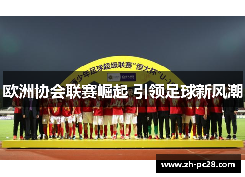 欧洲协会联赛崛起 引领足球新风潮