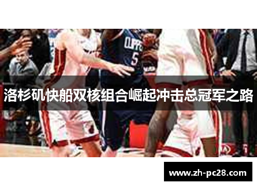 洛杉矶快船双核组合崛起冲击总冠军之路