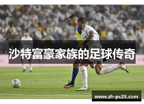 沙特富豪家族的足球传奇