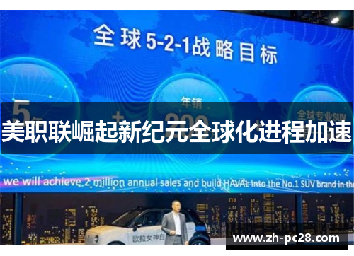 美职联崛起新纪元全球化进程加速