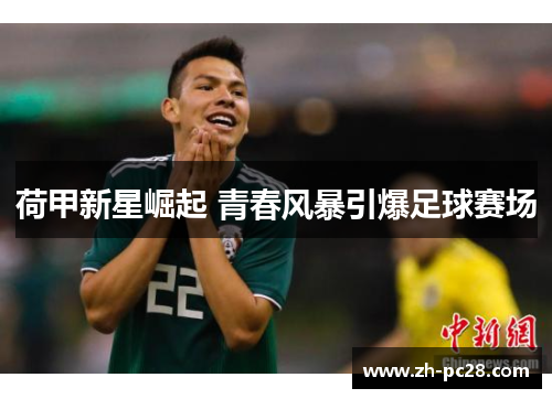 荷甲新星崛起 青春风暴引爆足球赛场