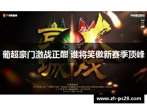 葡超豪门激战正酣 谁将笑傲新赛季顶峰